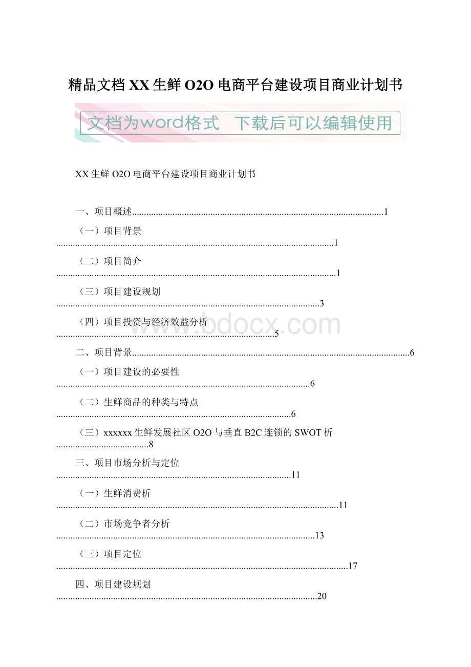 精品文档XX生鲜O2O电商平台建设项目商业计划书.docx_第1页