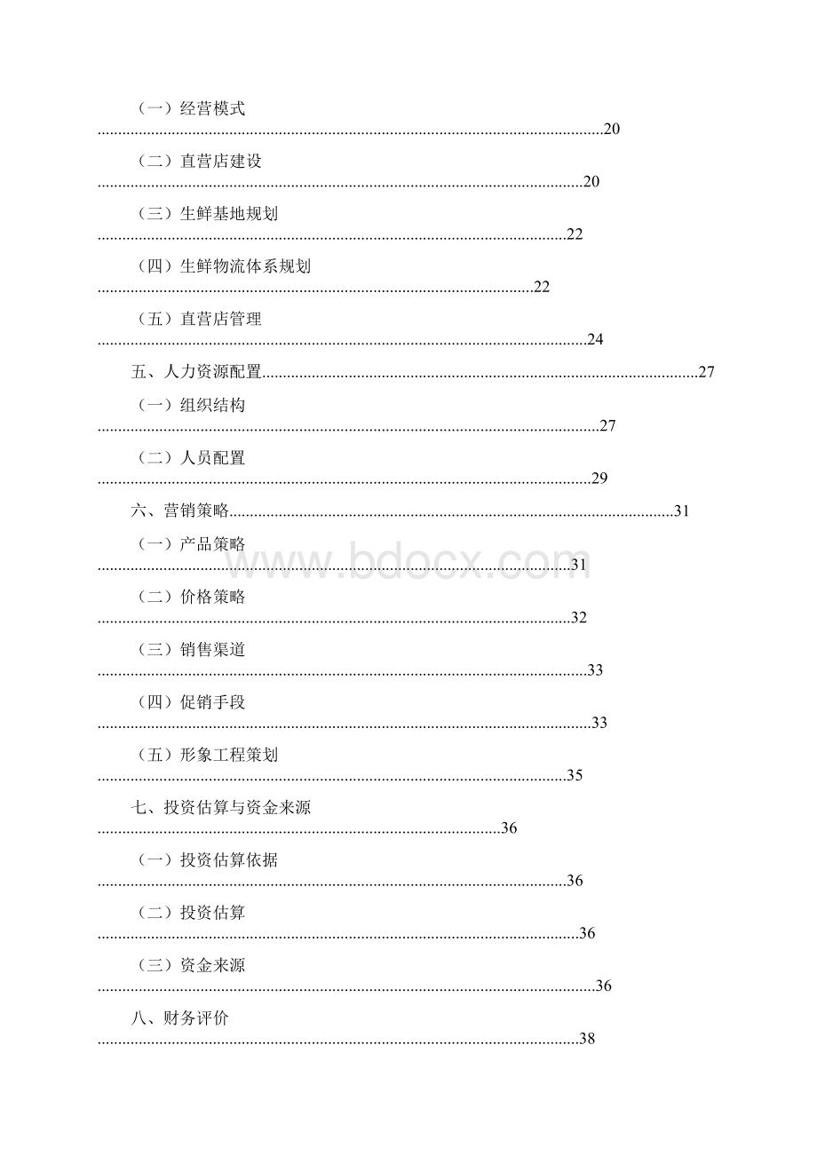 精品文档XX生鲜O2O电商平台建设项目商业计划书.docx_第2页