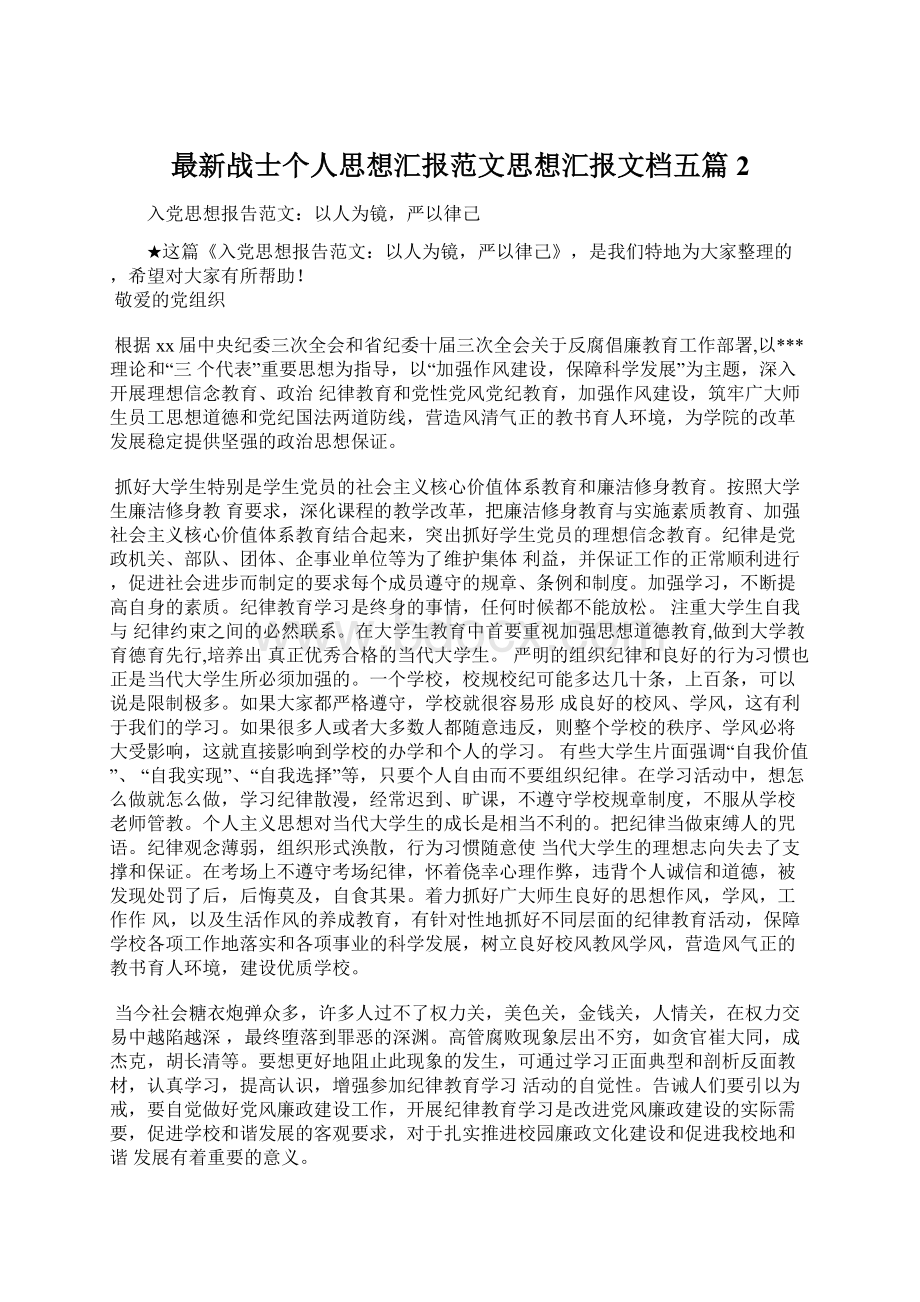 最新战士个人思想汇报范文思想汇报文档五篇 2Word文档下载推荐.docx