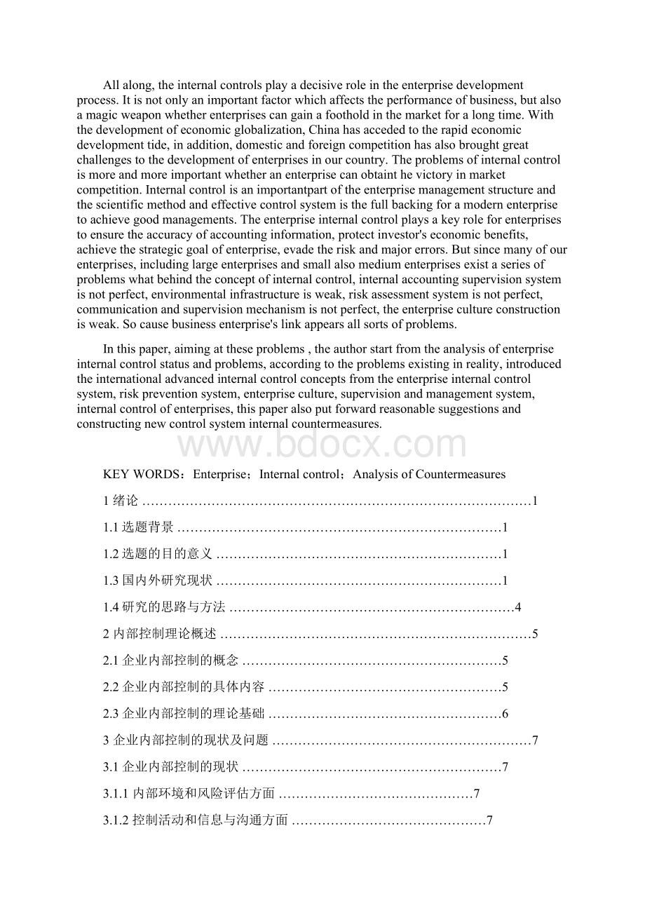 浅析企业内部控制问题及对策.docx_第3页