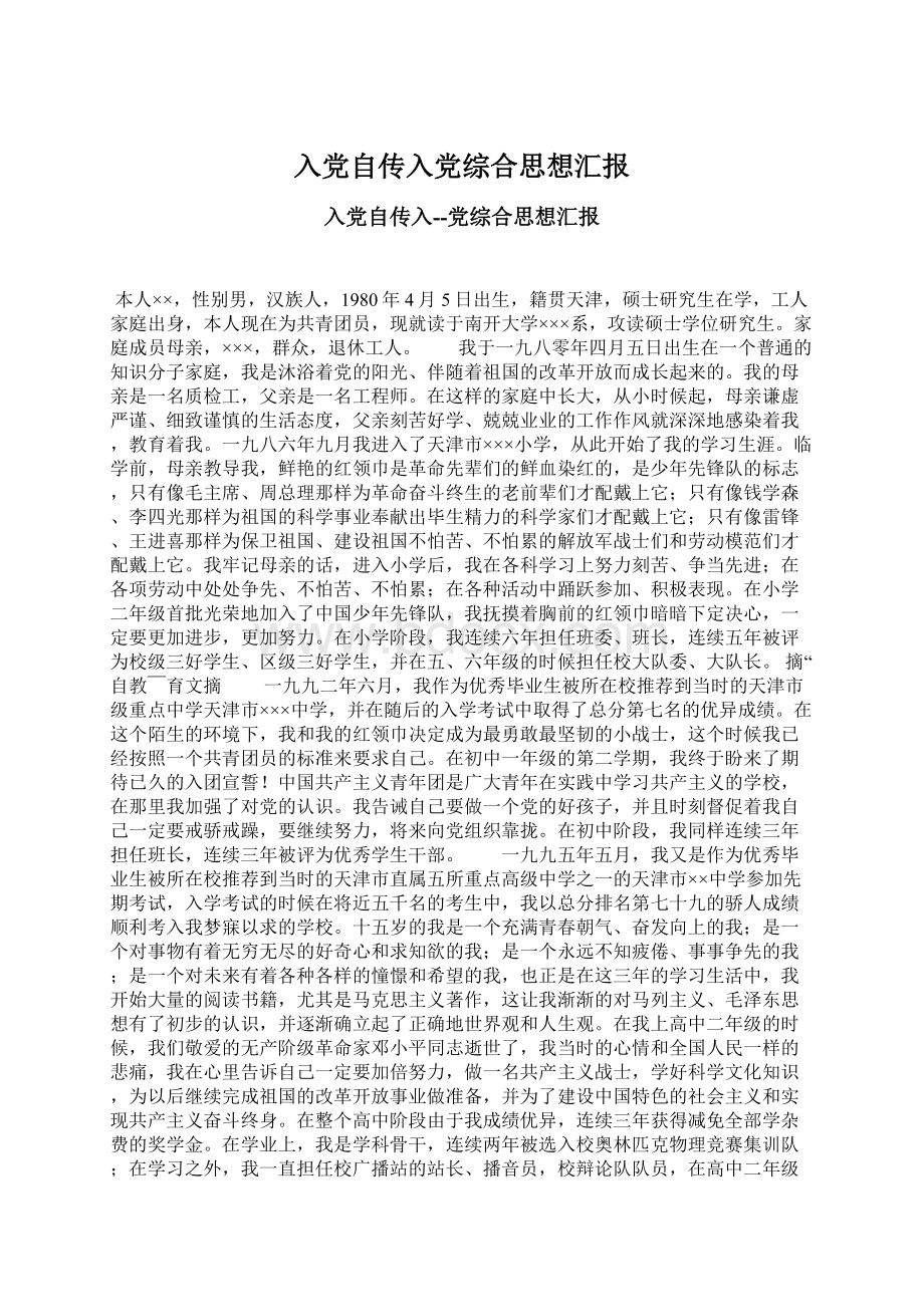 入党自传入党综合思想汇报Word文档格式.docx