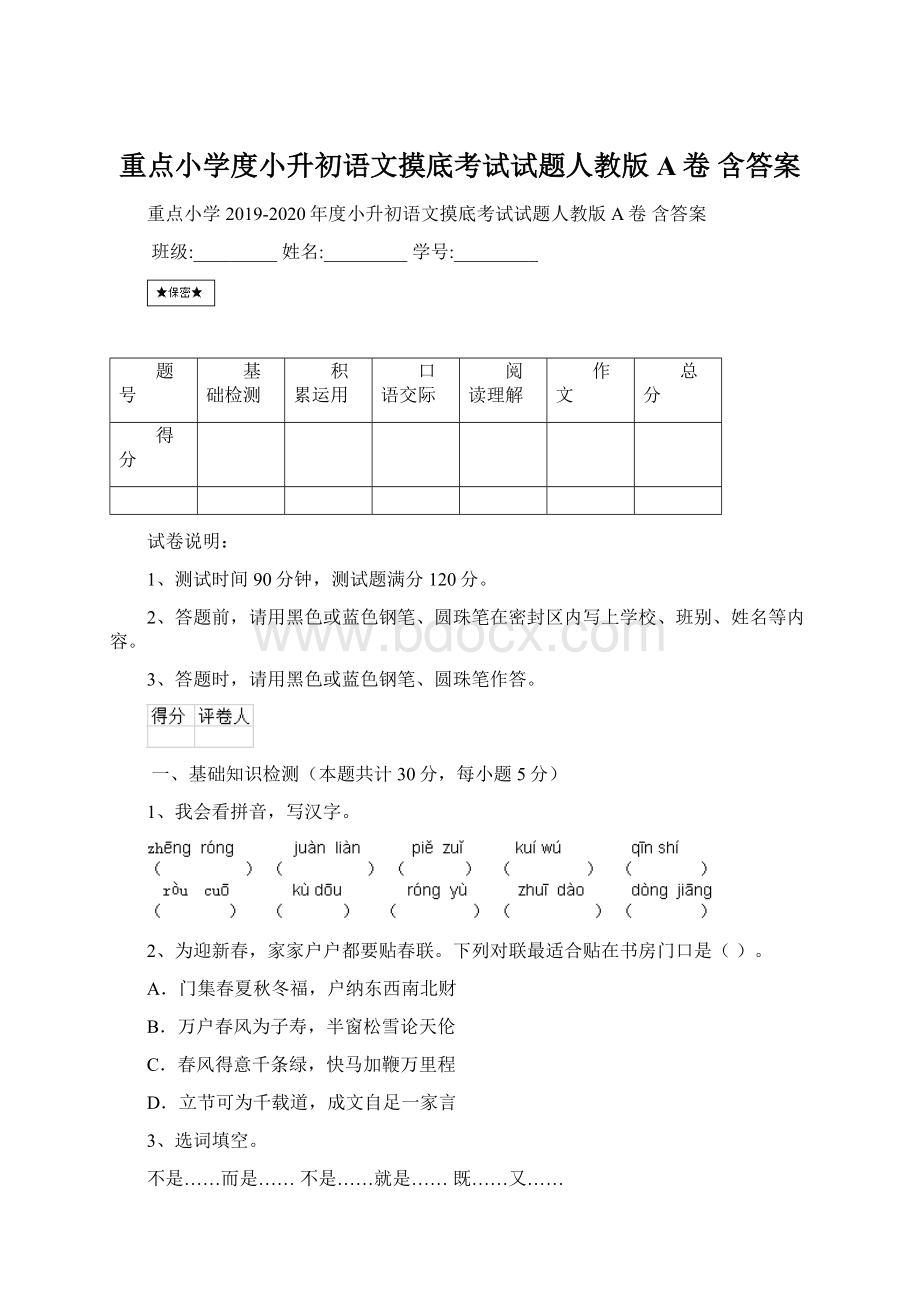 重点小学度小升初语文摸底考试试题人教版A卷 含答案Word下载.docx_第1页