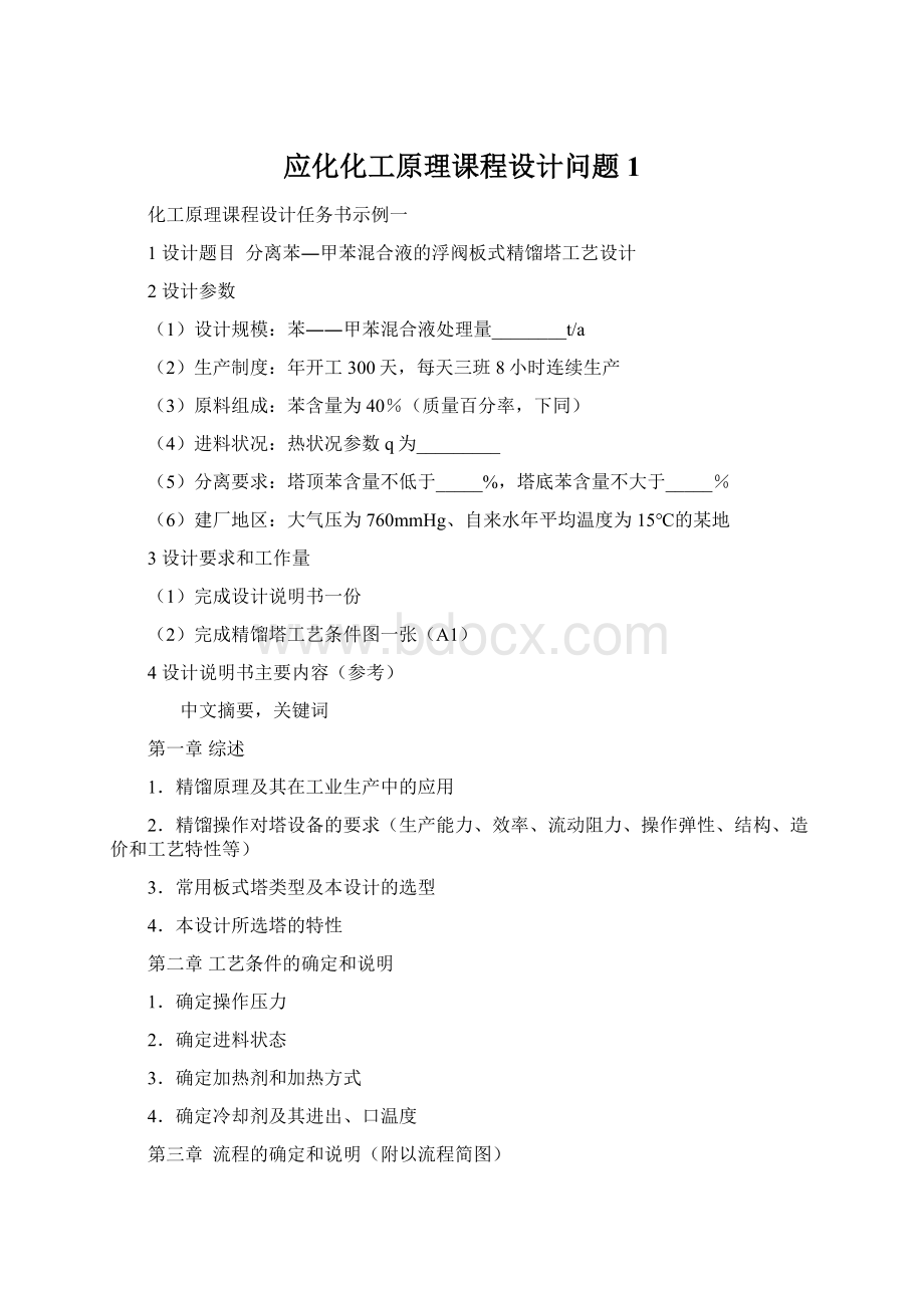 应化化工原理课程设计问题1Word格式文档下载.docx_第1页