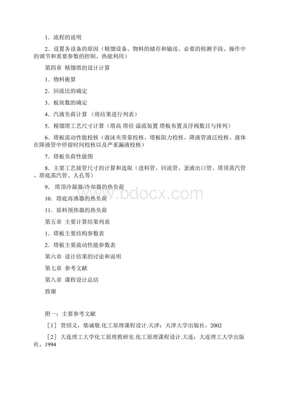 应化化工原理课程设计问题1.docx_第2页