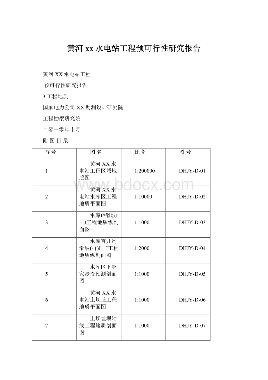 黄河xx水电站工程预可行性研究报告Word文件下载.docx