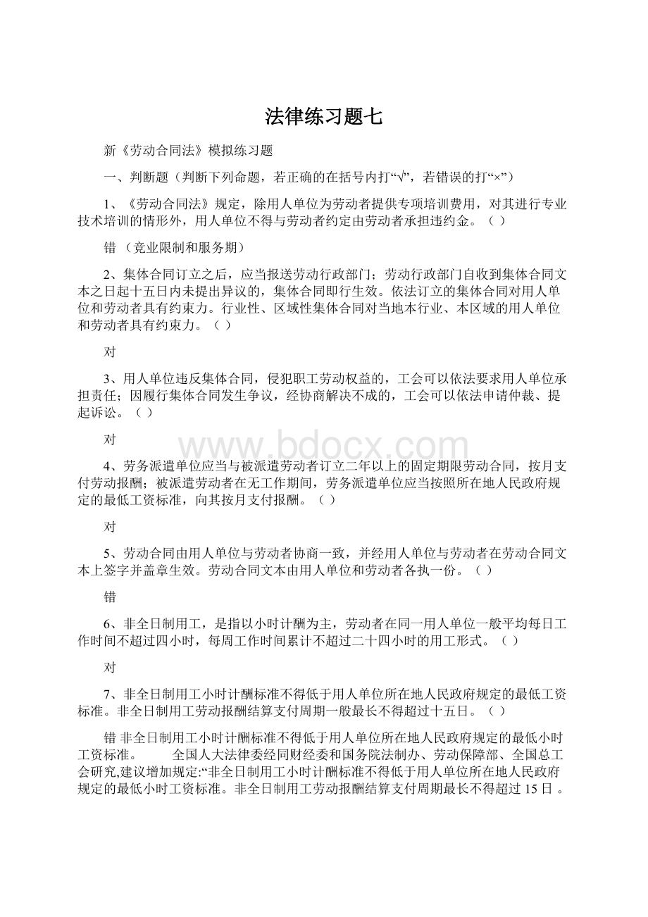 法律练习题七Word文件下载.docx