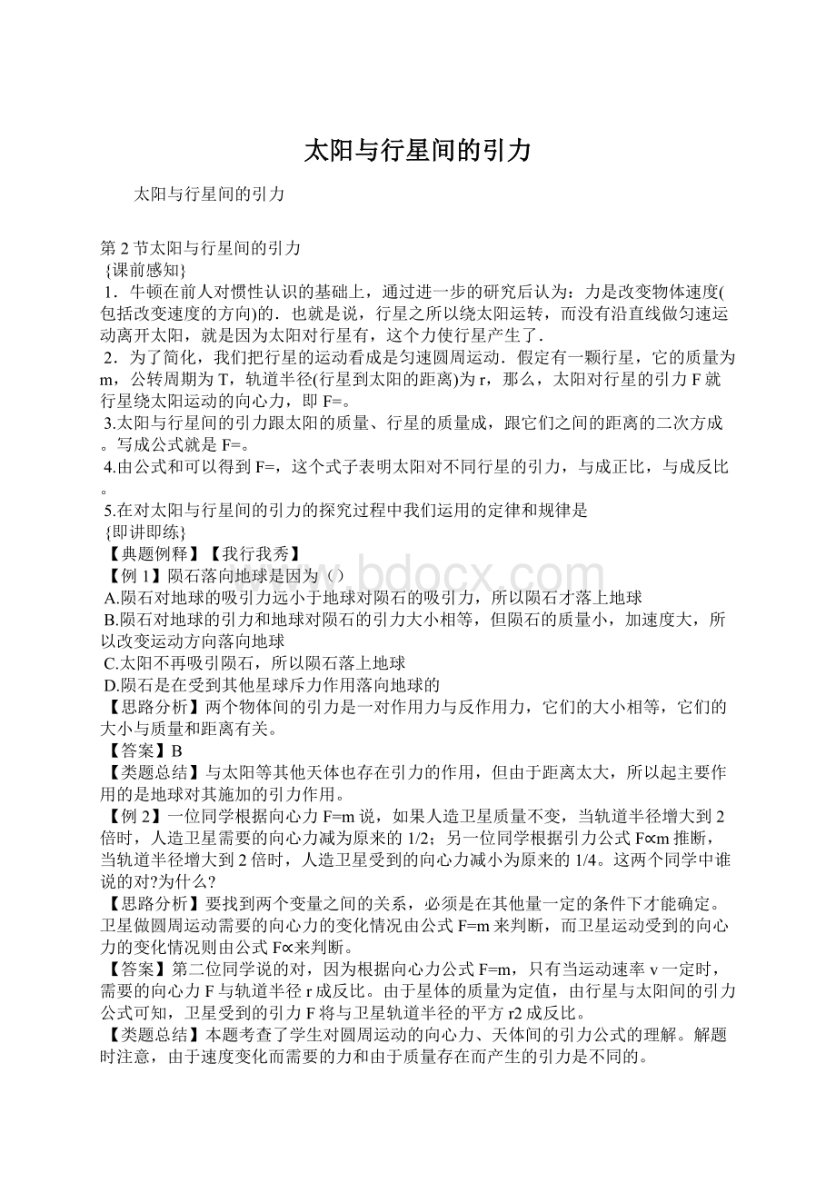 太阳与行星间的引力Word格式文档下载.docx