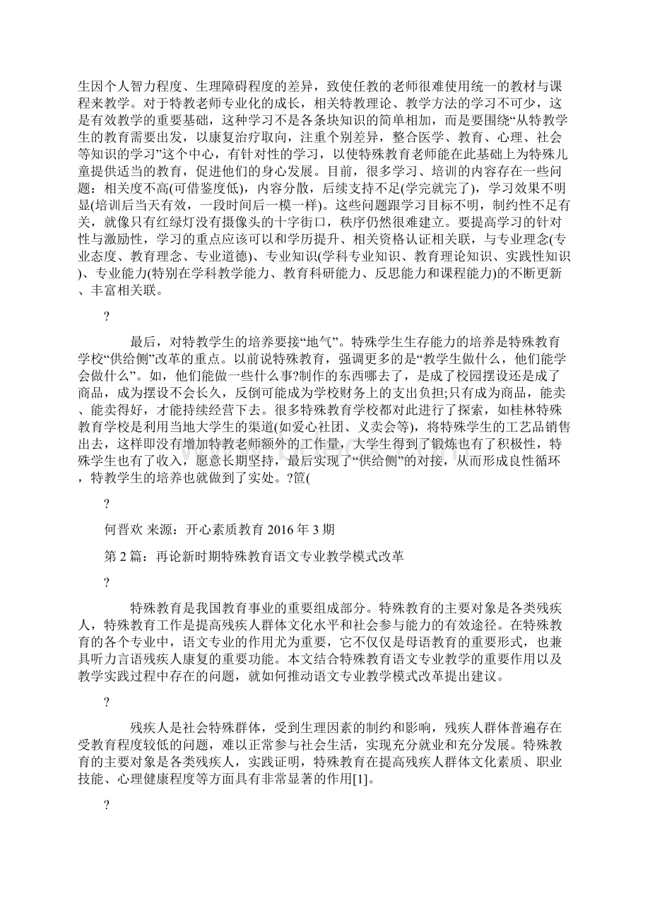 改革新时期教学模式特殊教育的发展论文共2篇.docx_第2页