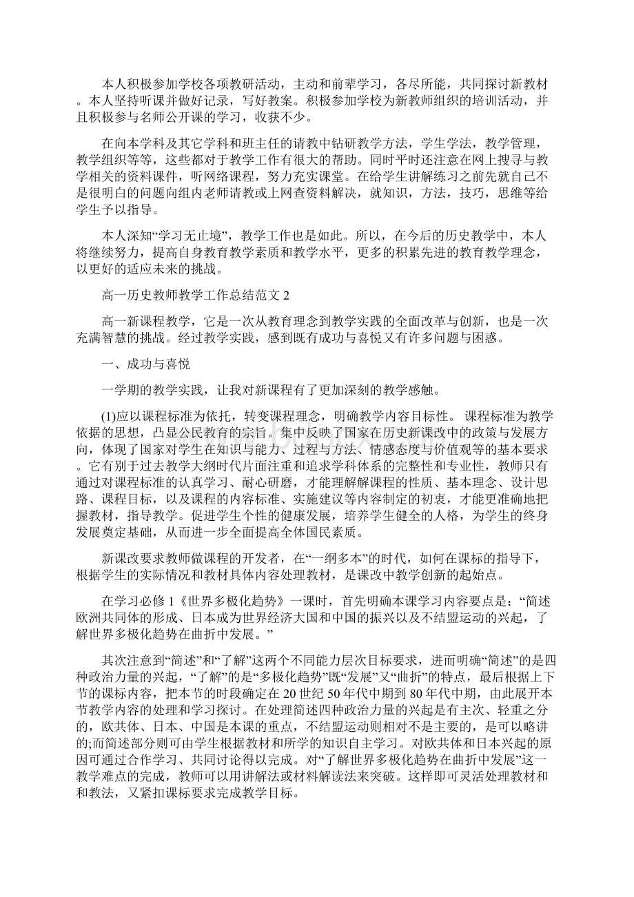 高一历史教师教学工作总结范文与高一历史教师的工作总结汇编docWord文件下载.docx_第2页