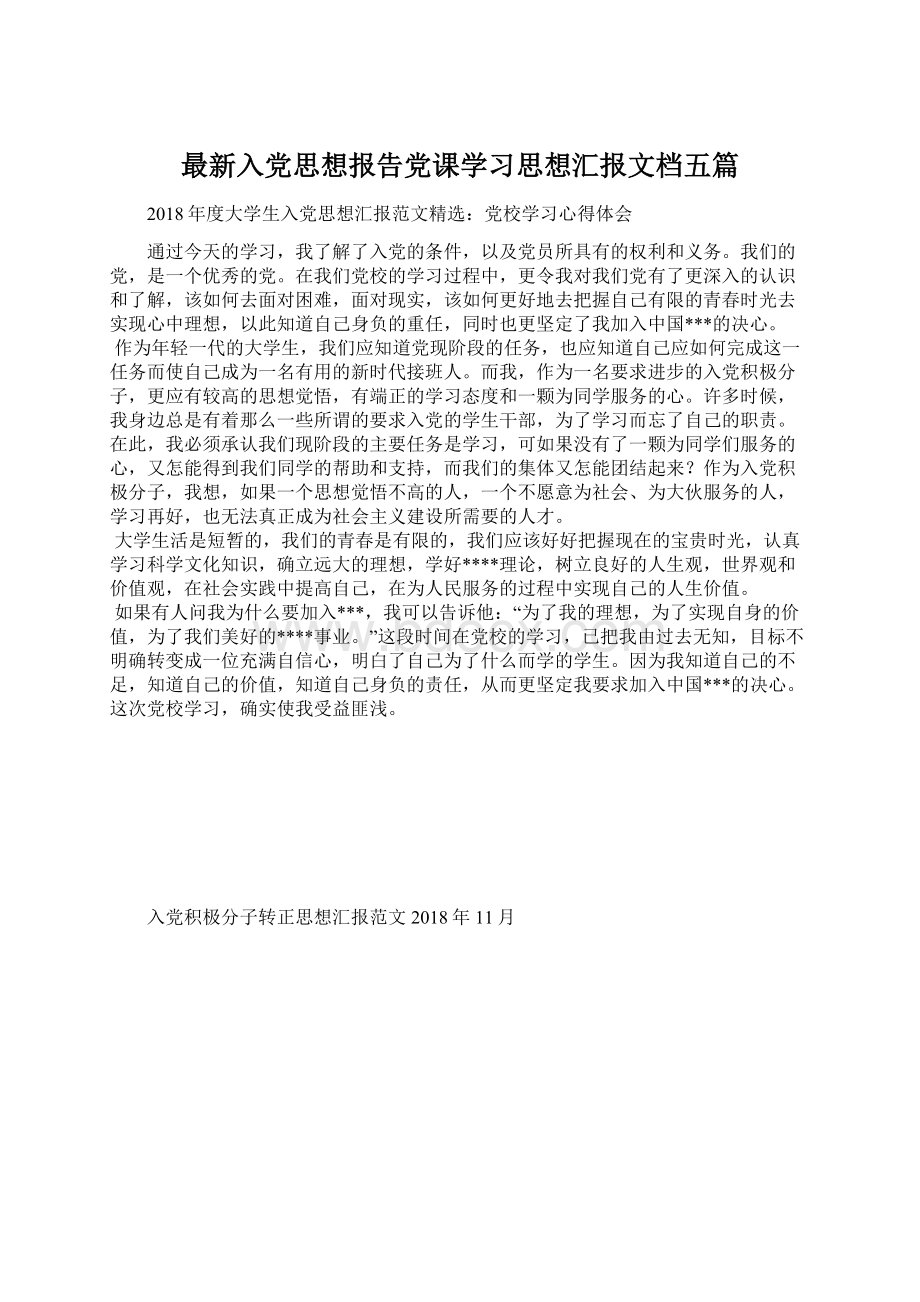 最新入党思想报告党课学习思想汇报文档五篇.docx