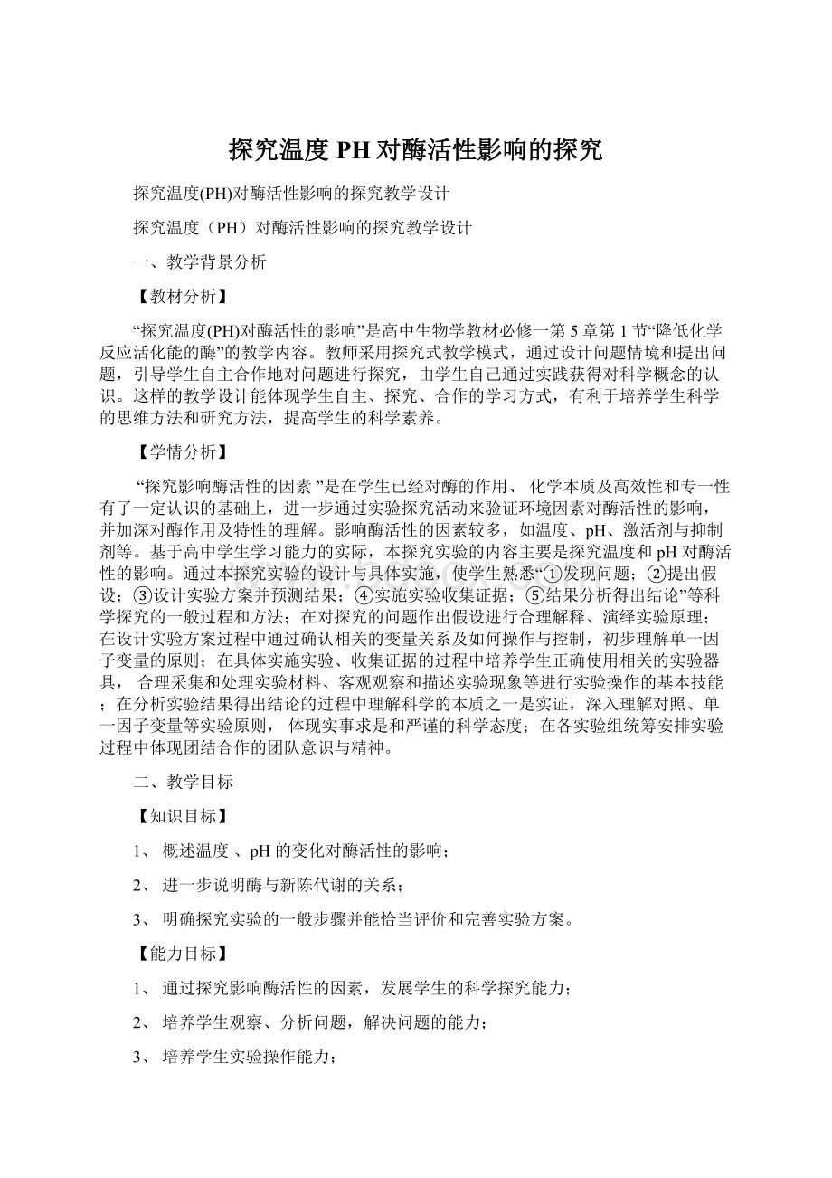 探究温度PH对酶活性影响的探究Word文档下载推荐.docx_第1页