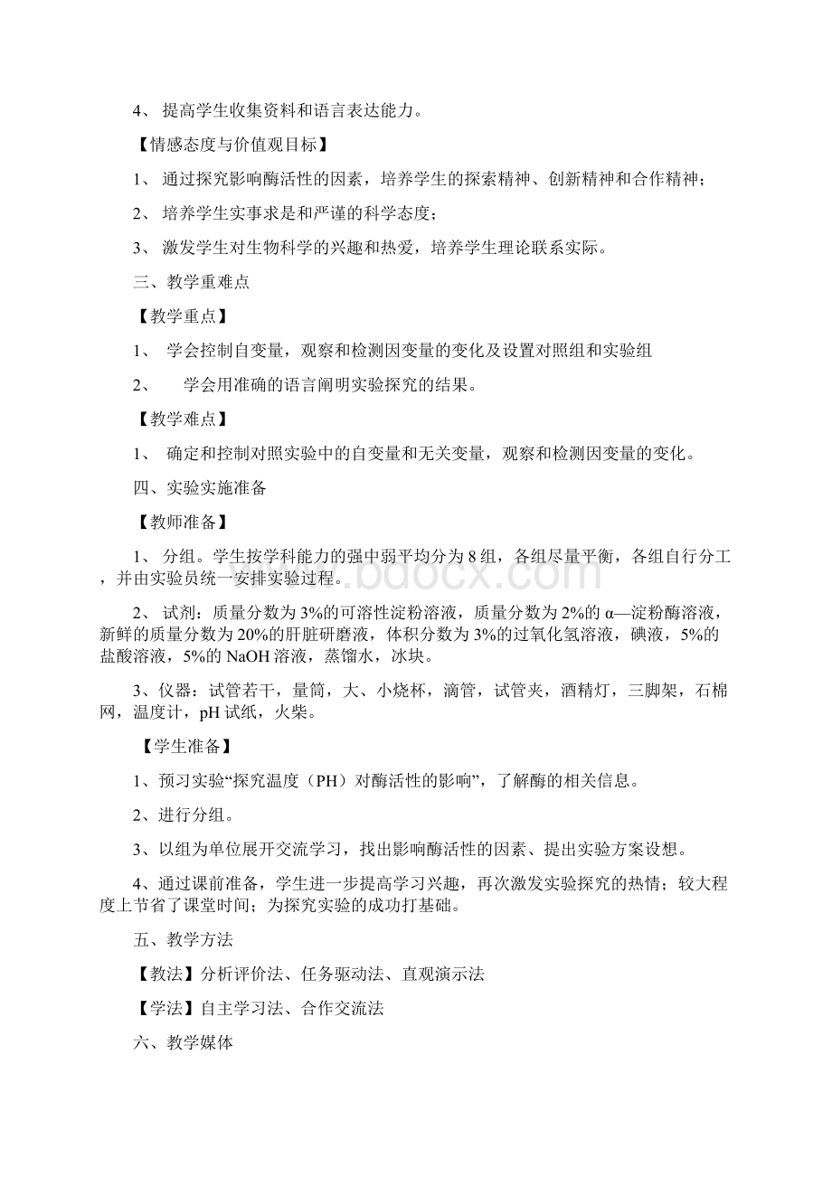 探究温度PH对酶活性影响的探究Word文档下载推荐.docx_第2页