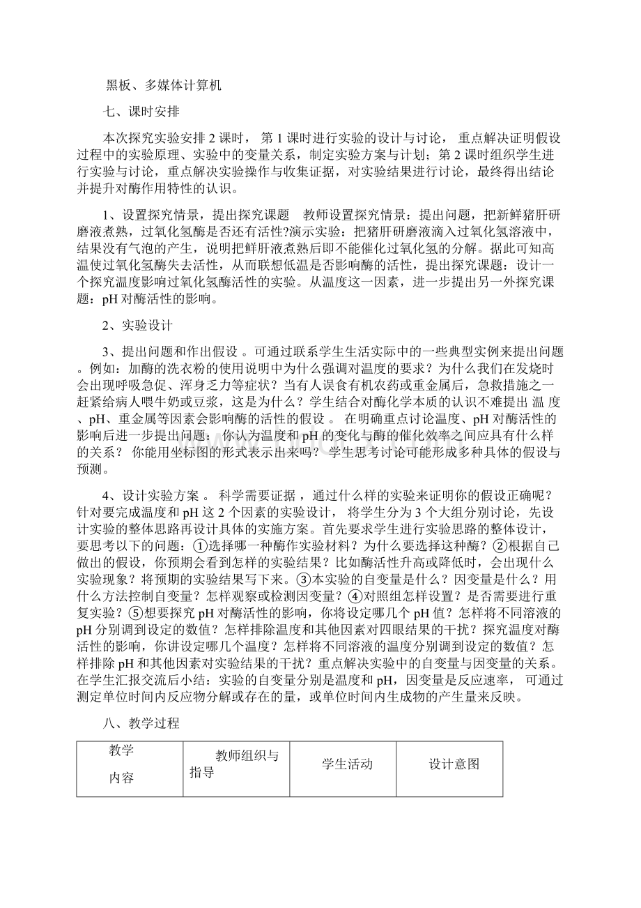 探究温度PH对酶活性影响的探究Word文档下载推荐.docx_第3页