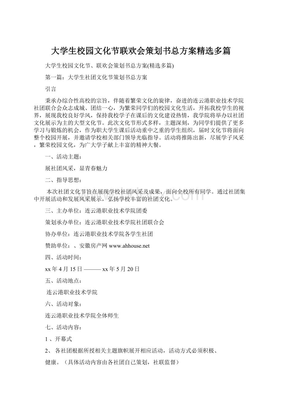 大学生校园文化节联欢会策划书总方案精选多篇.docx