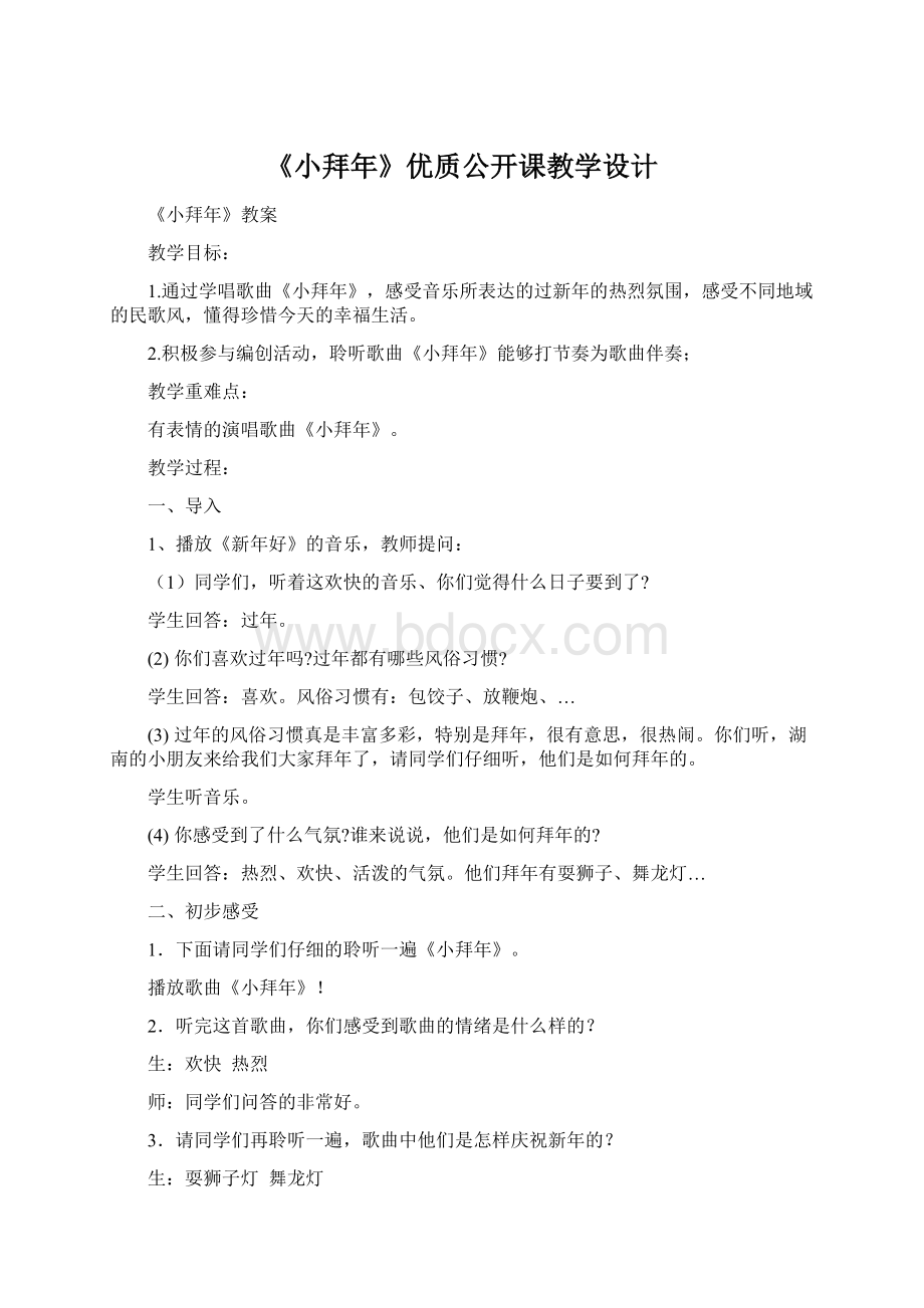 《小拜年》优质公开课教学设计Word文档格式.docx