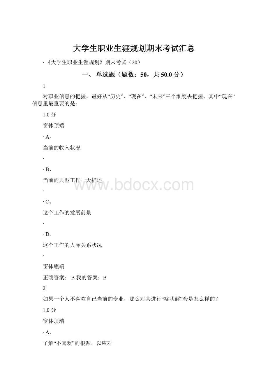 大学生职业生涯规划期末考试汇总.docx_第1页