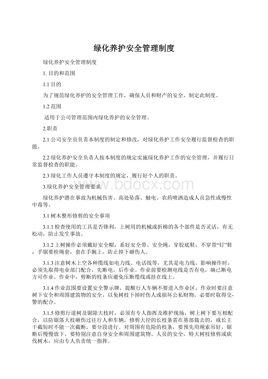 绿化养护安全管理制度Word文档格式.docx_第1页