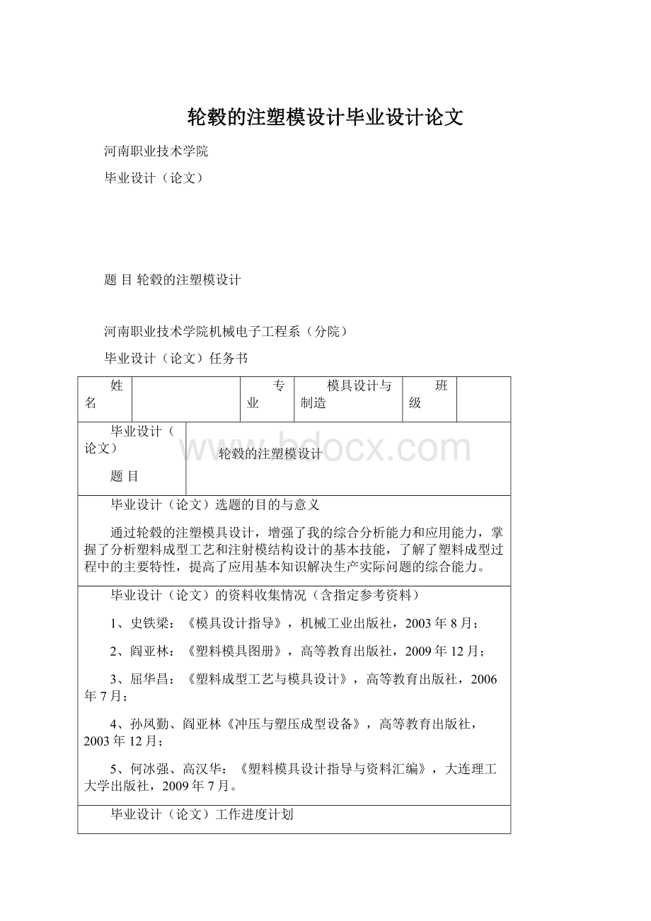 轮毂的注塑模设计毕业设计论文Word文档下载推荐.docx_第1页