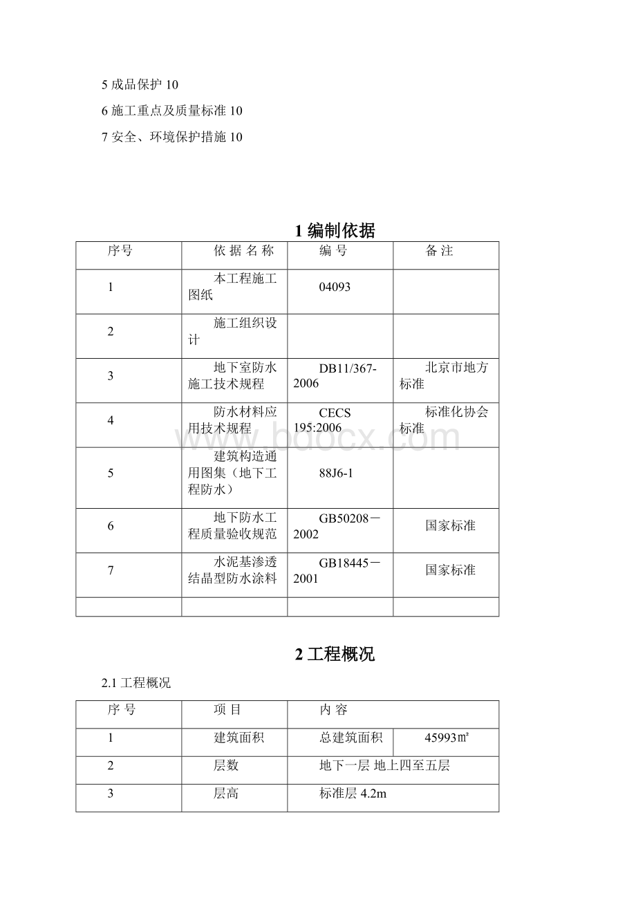 地下室防水施工方案.docx_第2页