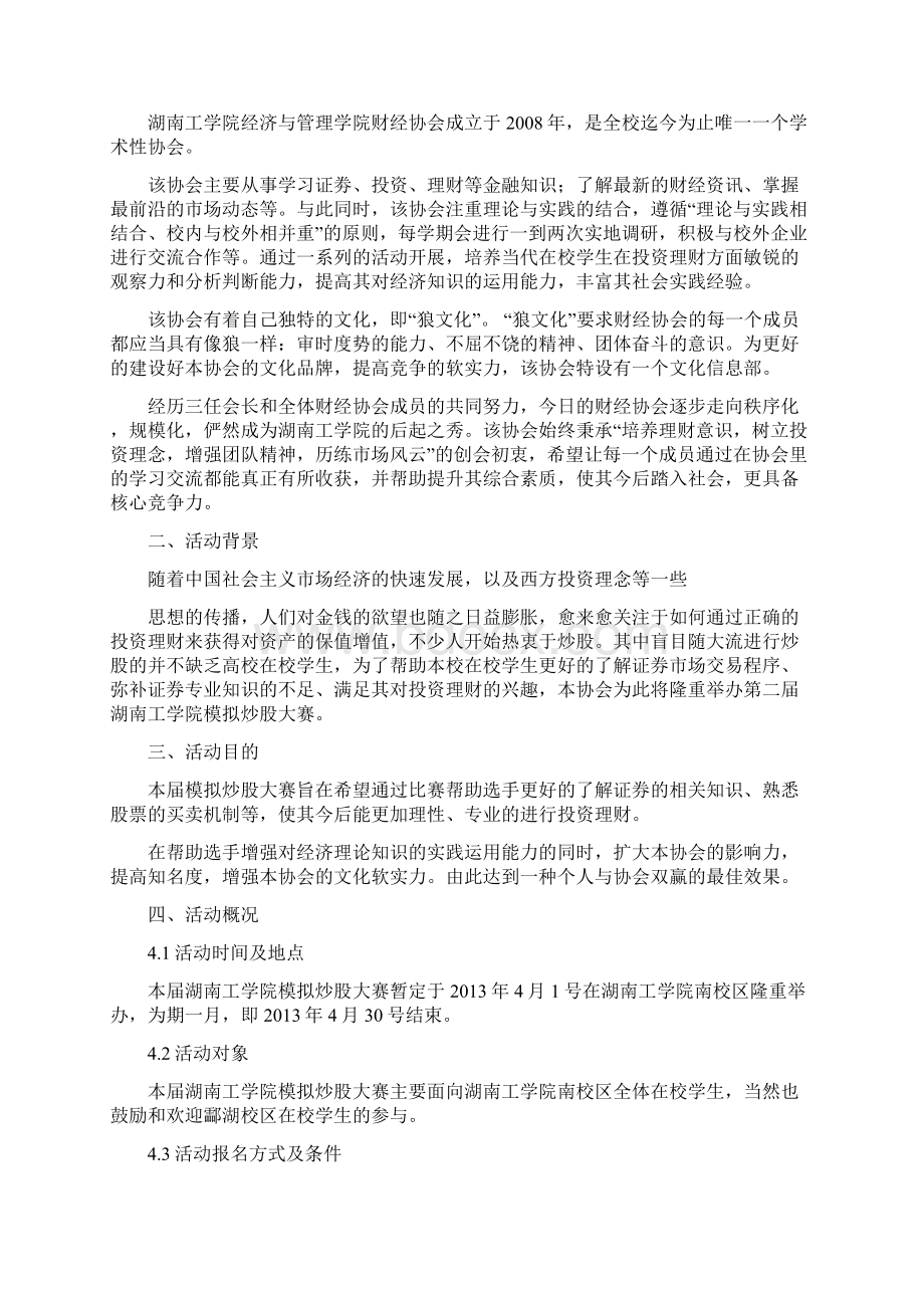 湖南工学院财经协会第二届模拟炒股大赛策划书修改版Word文件下载.docx_第2页