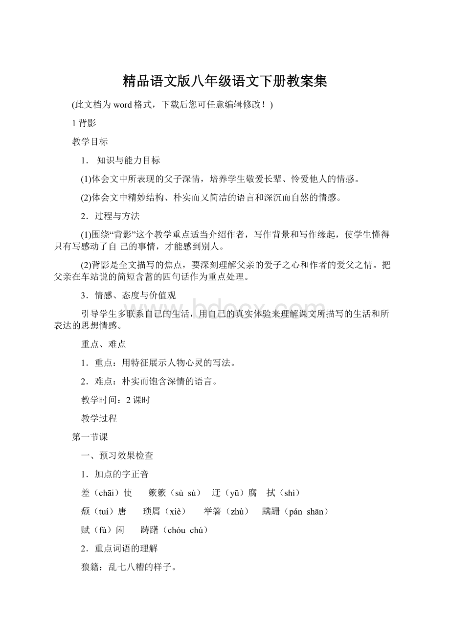 精品语文版八年级语文下册教案集.docx