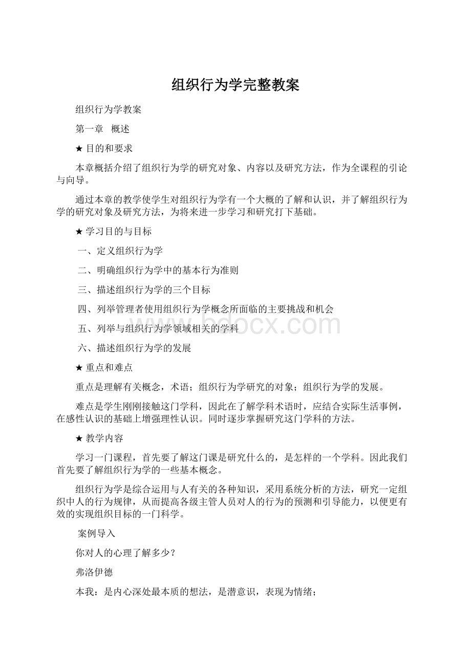 组织行为学完整教案.docx_第1页