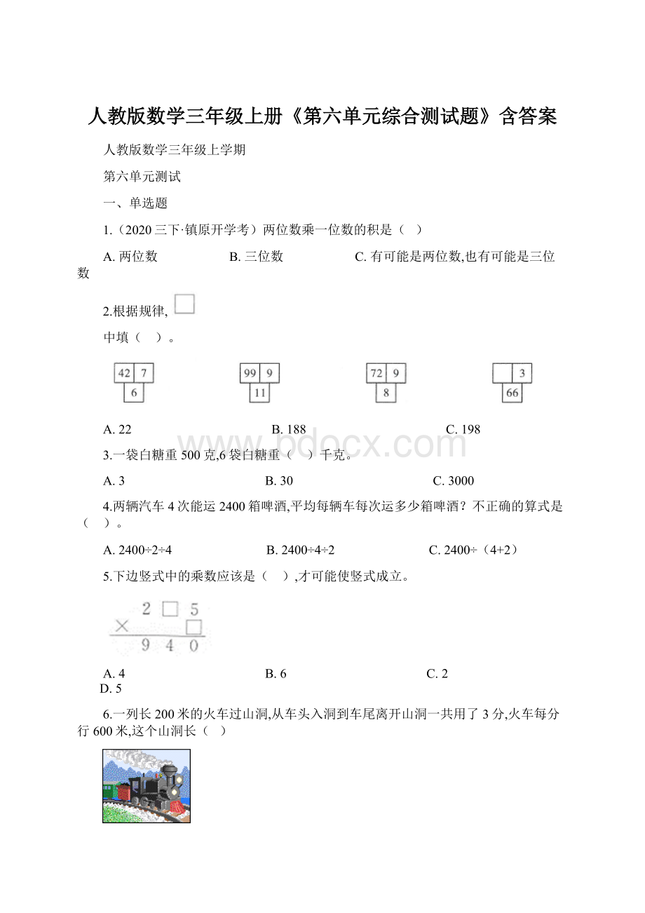 人教版数学三年级上册《第六单元综合测试题》含答案Word文档下载推荐.docx