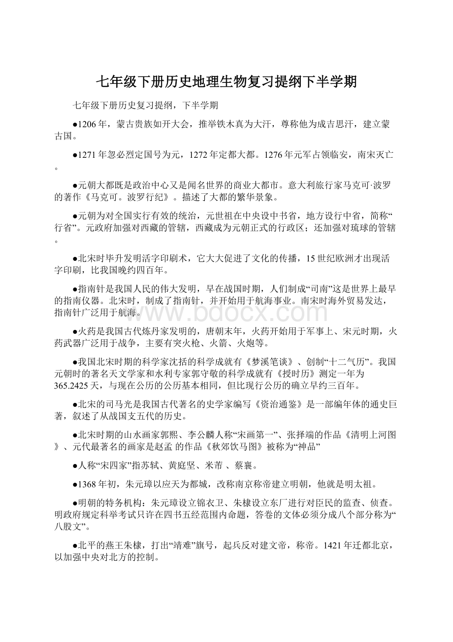 七年级下册历史地理生物复习提纲下半学期Word格式.docx