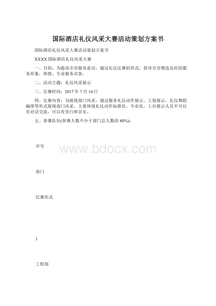 国际酒店礼仪风采大赛活动策划方案书.docx_第1页