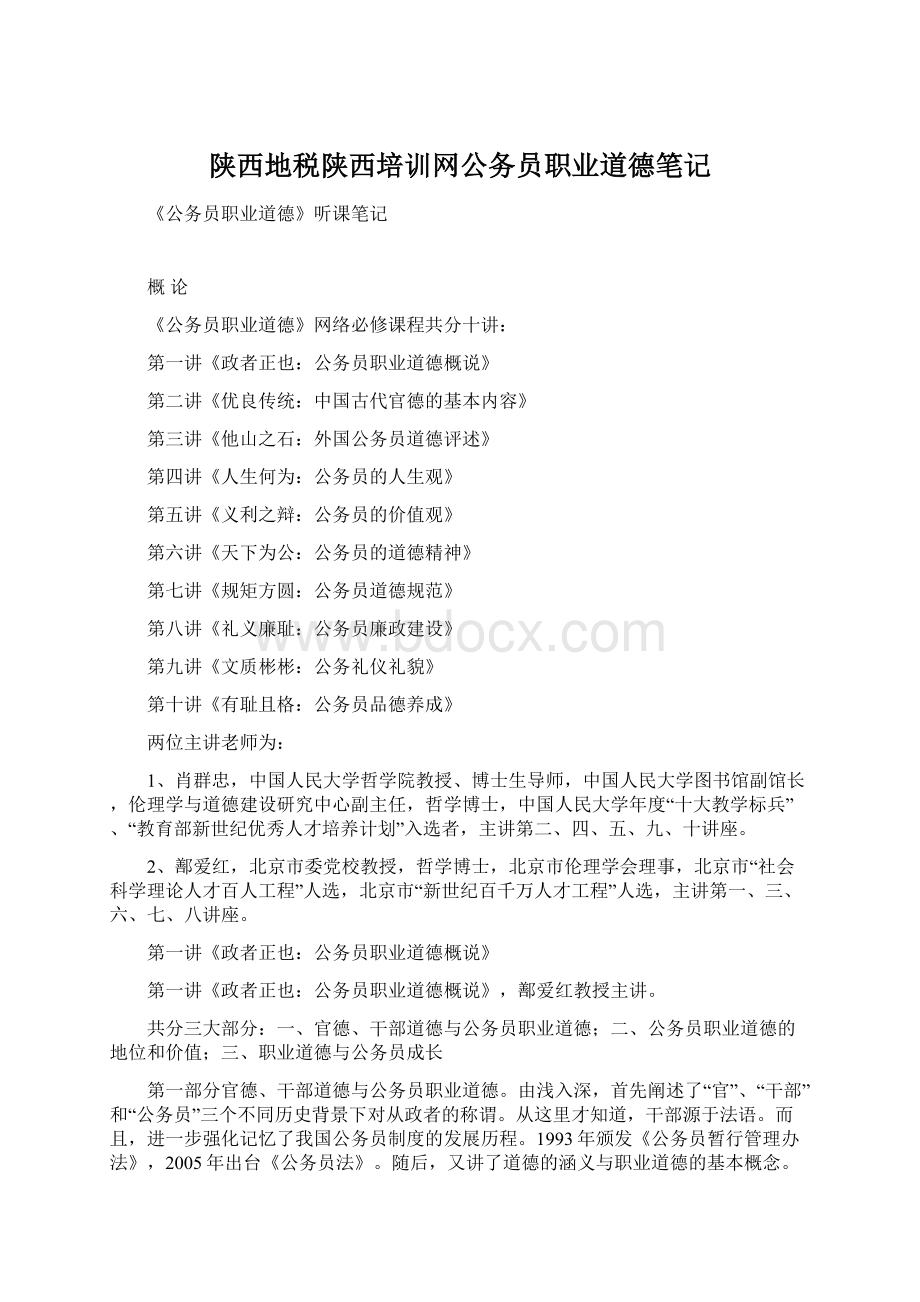 陕西地税陕西培训网公务员职业道德笔记文档格式.docx