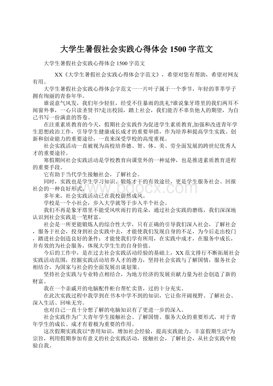 大学生暑假社会实践心得体会1500字范文.docx