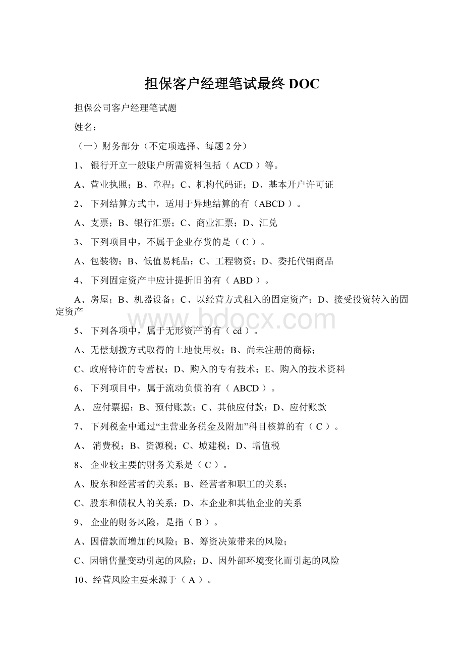 担保客户经理笔试最终DOCWord格式文档下载.docx