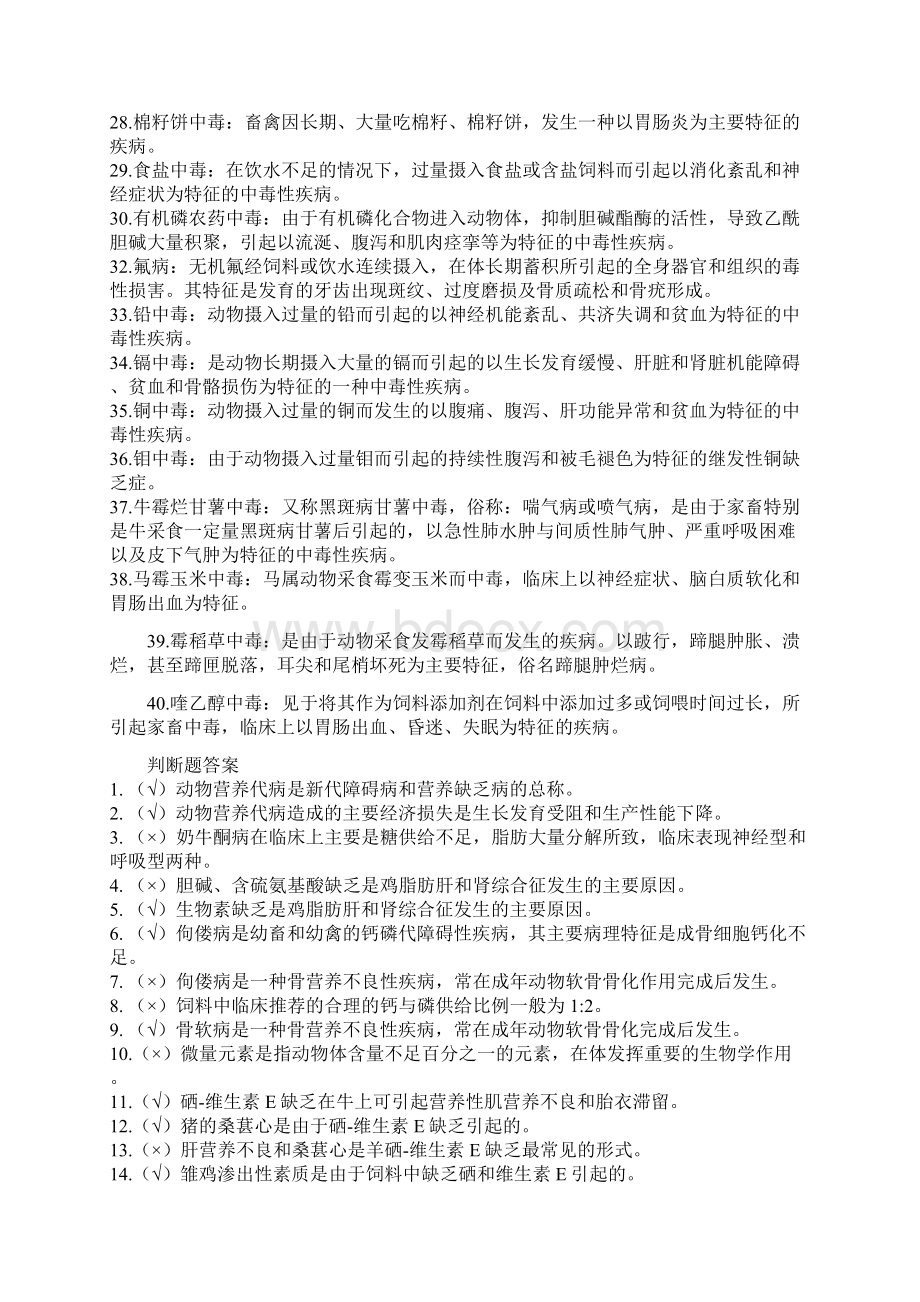 动物营养与代谢病防治.docx_第2页