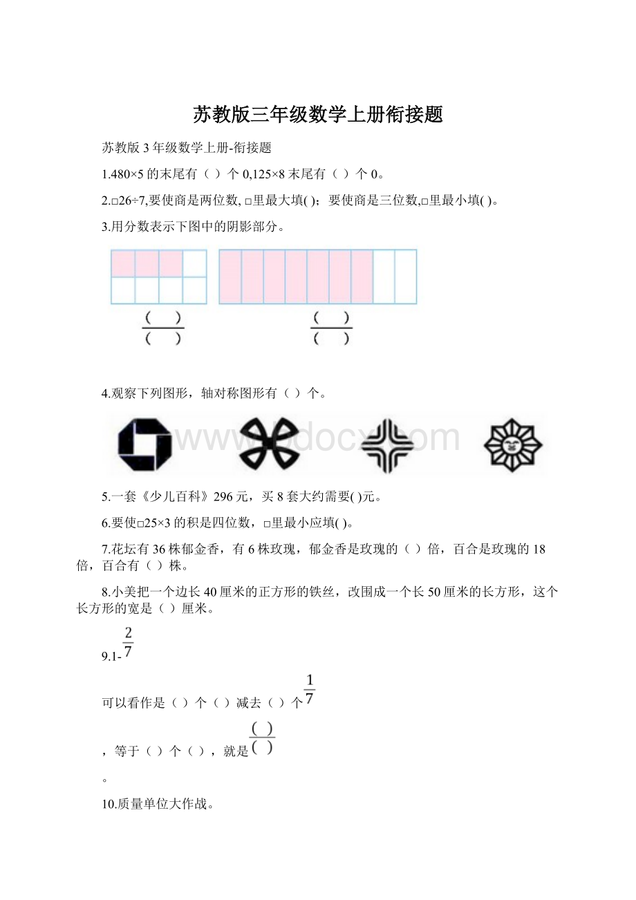 苏教版三年级数学上册衔接题Word格式.docx