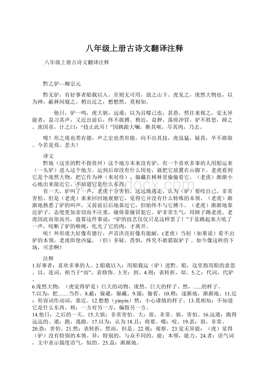 八年级上册古诗文翻译注释Word下载.docx