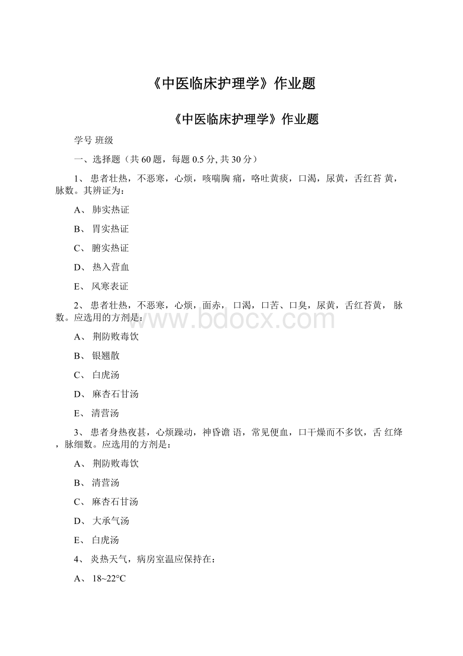 《中医临床护理学》作业题.docx