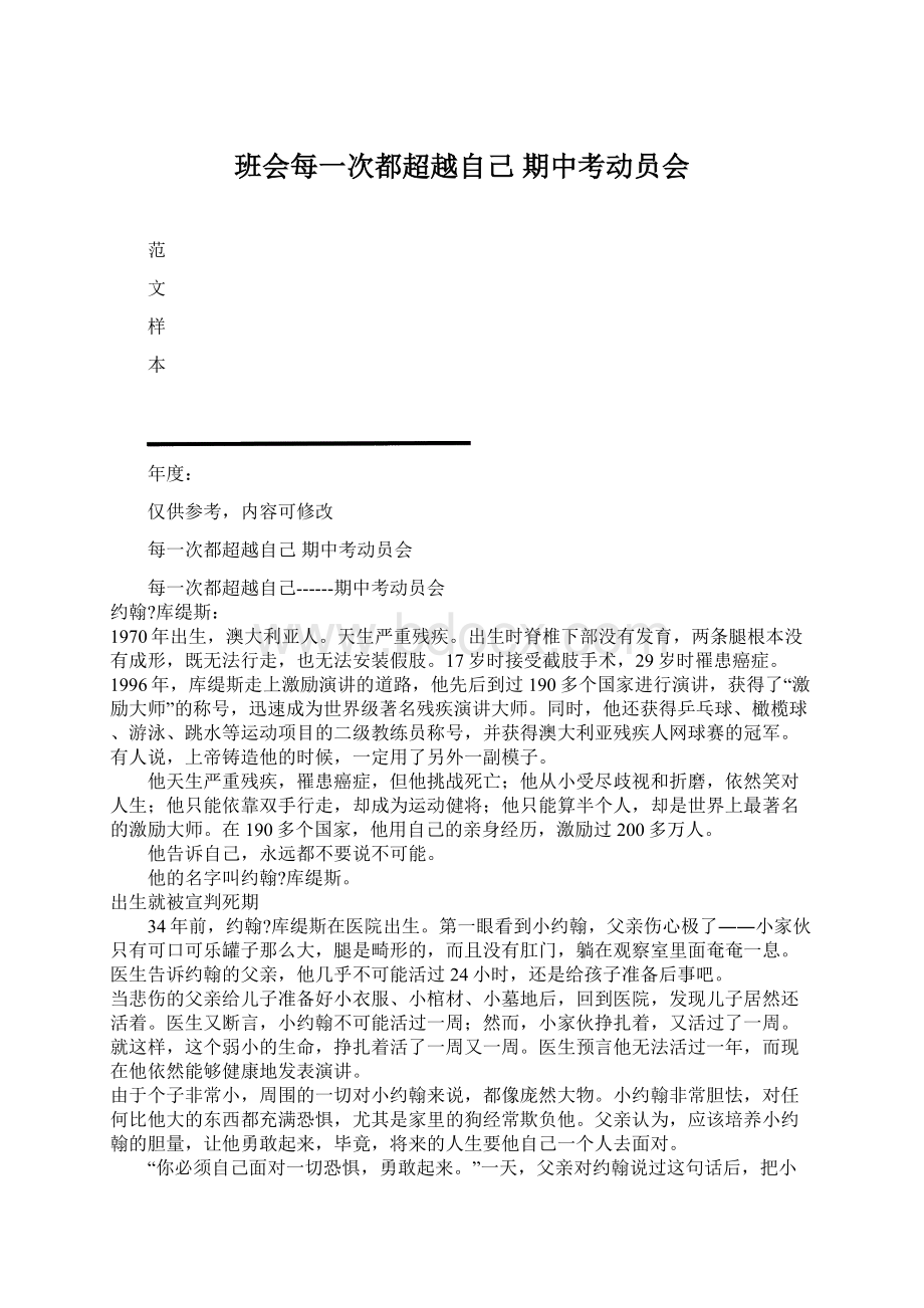 班会每一次都超越自己期中考动员会Word格式.docx