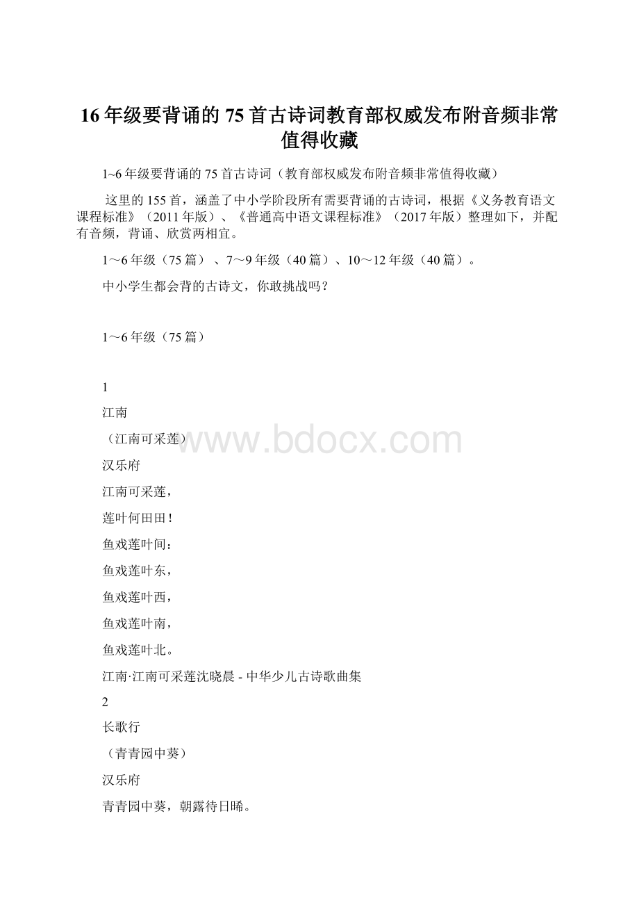 16年级要背诵的75首古诗词教育部权威发布附音频非常值得收藏.docx_第1页