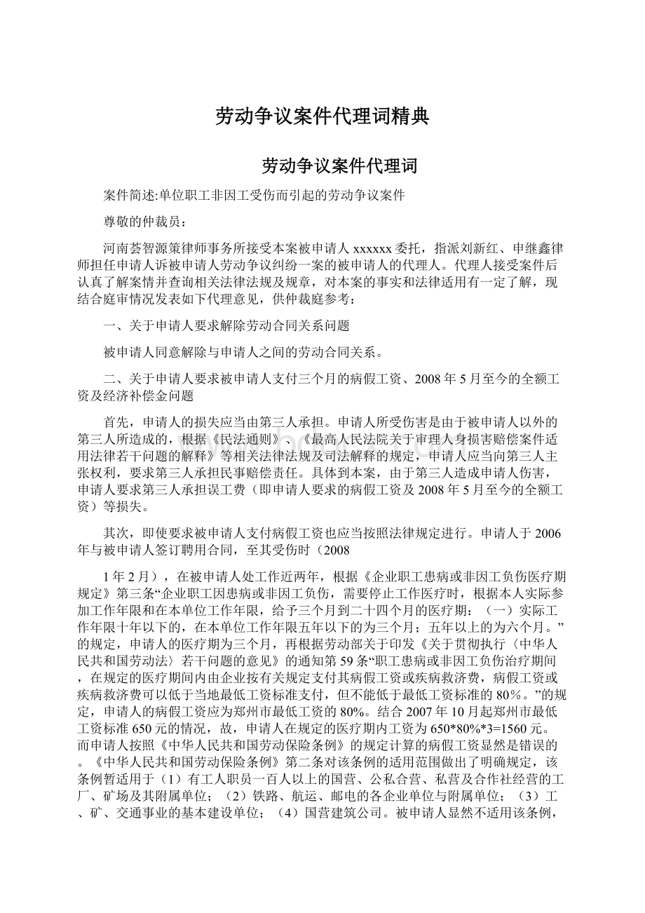 劳动争议案件代理词精典.docx_第1页