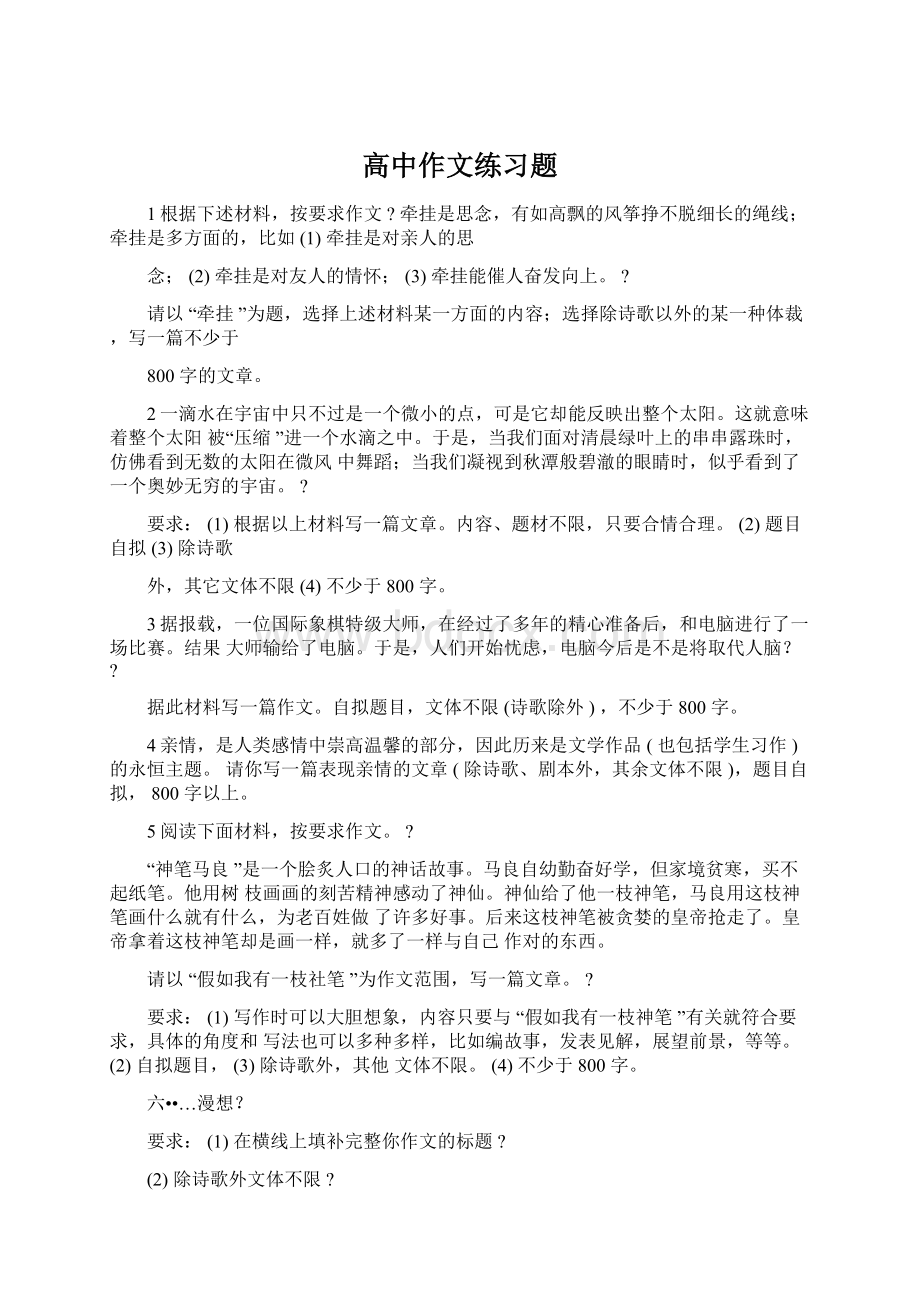 高中作文练习题.docx_第1页