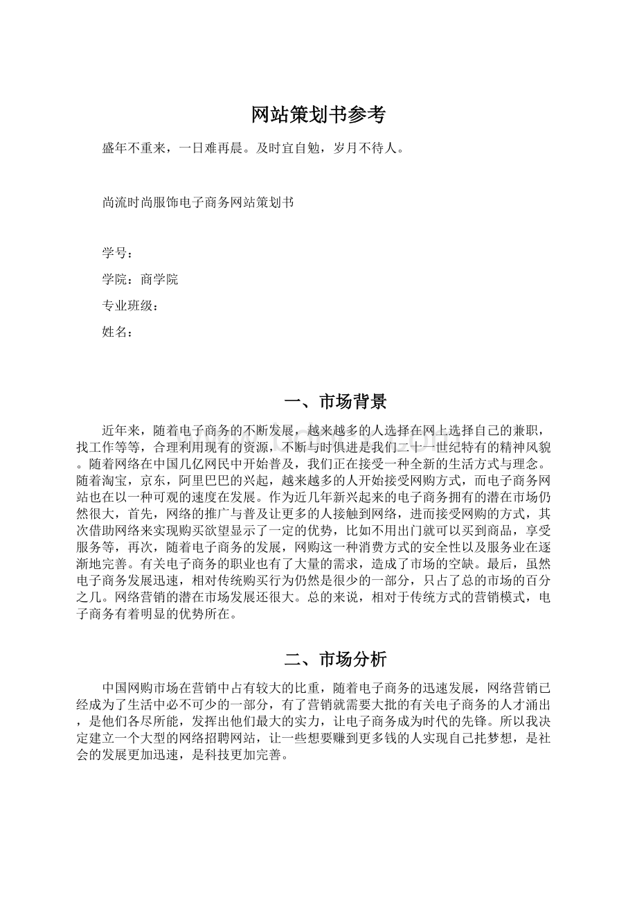 网站策划书参考Word格式.docx_第1页