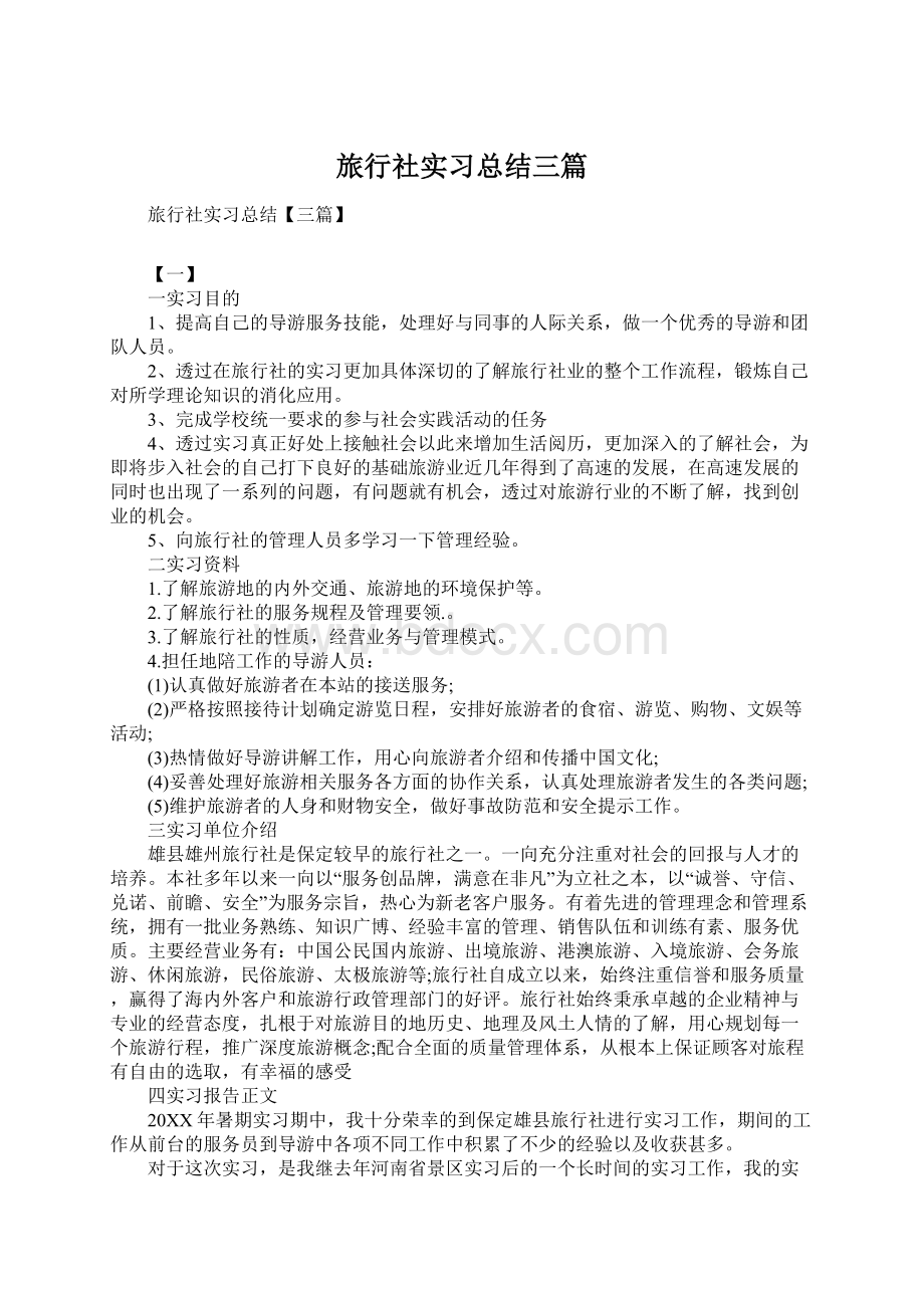 旅行社实习总结三篇Word文档下载推荐.docx