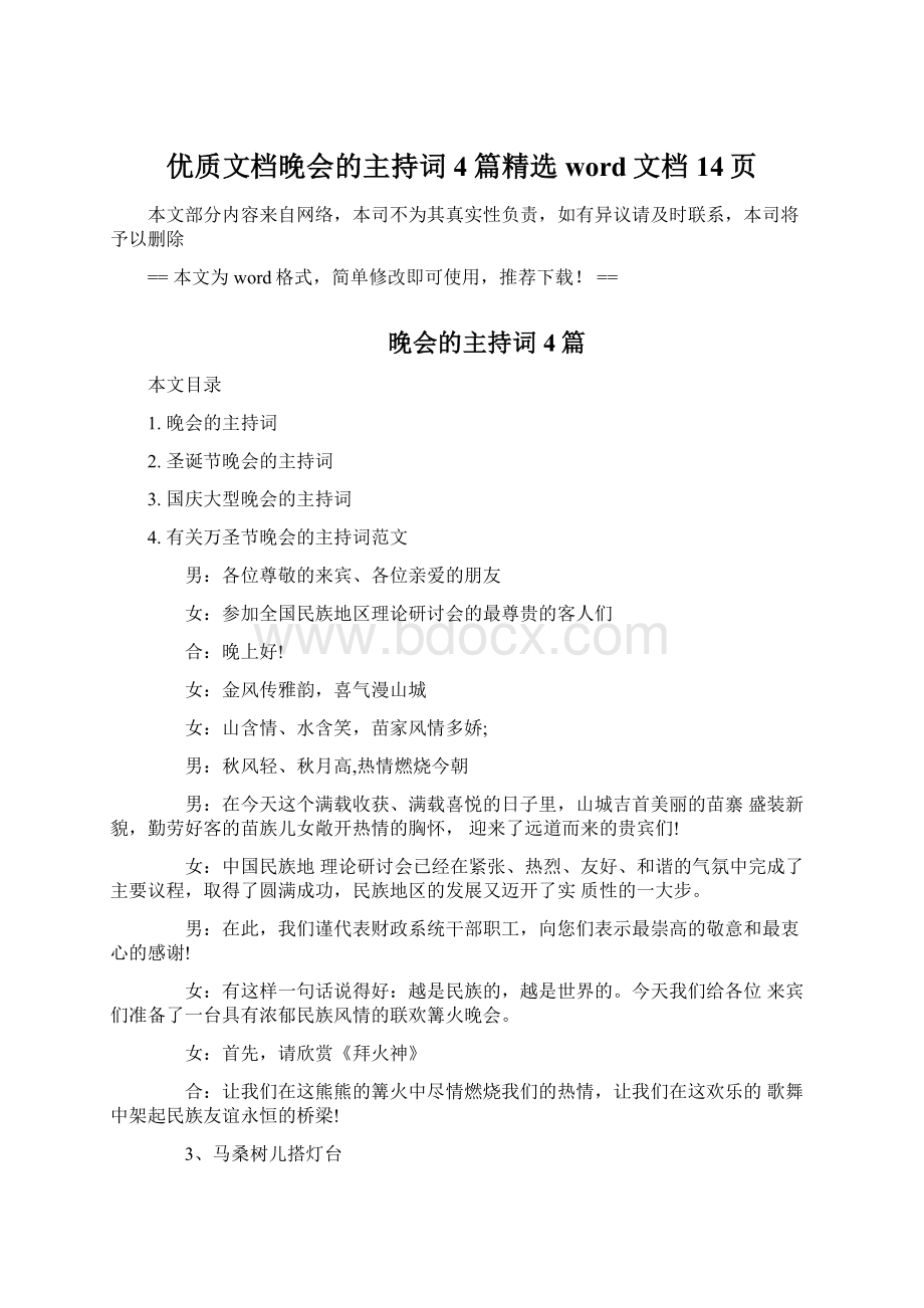 优质文档晚会的主持词4篇精选word文档 14页.docx_第1页