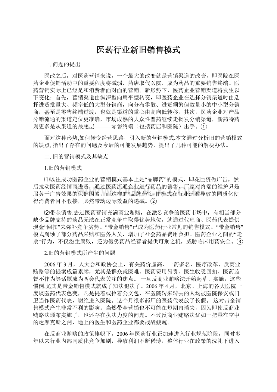 医药行业新旧销售模式.docx