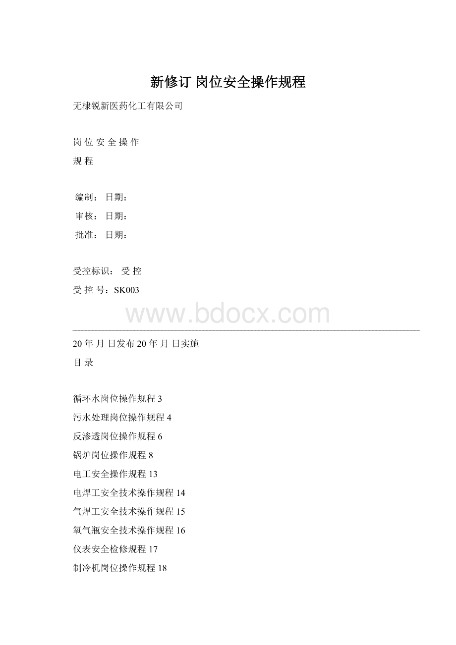 新修订 岗位安全操作规程Word格式.docx