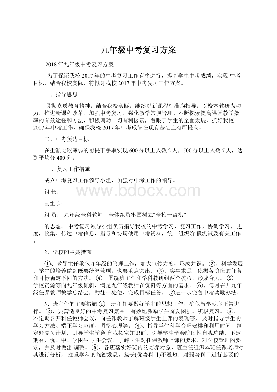 九年级中考复习方案Word文件下载.docx