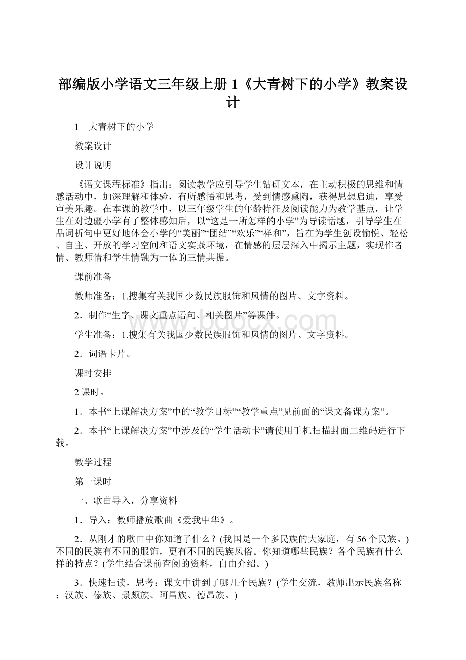 部编版小学语文三年级上册1《大青树下的小学》教案设计Word文档下载推荐.docx_第1页