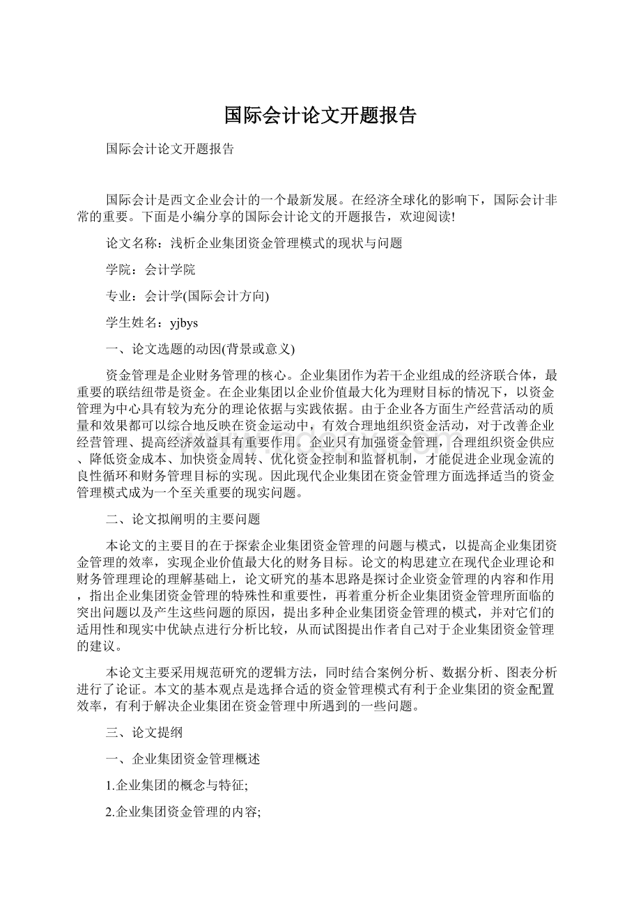 国际会计论文开题报告Word下载.docx_第1页