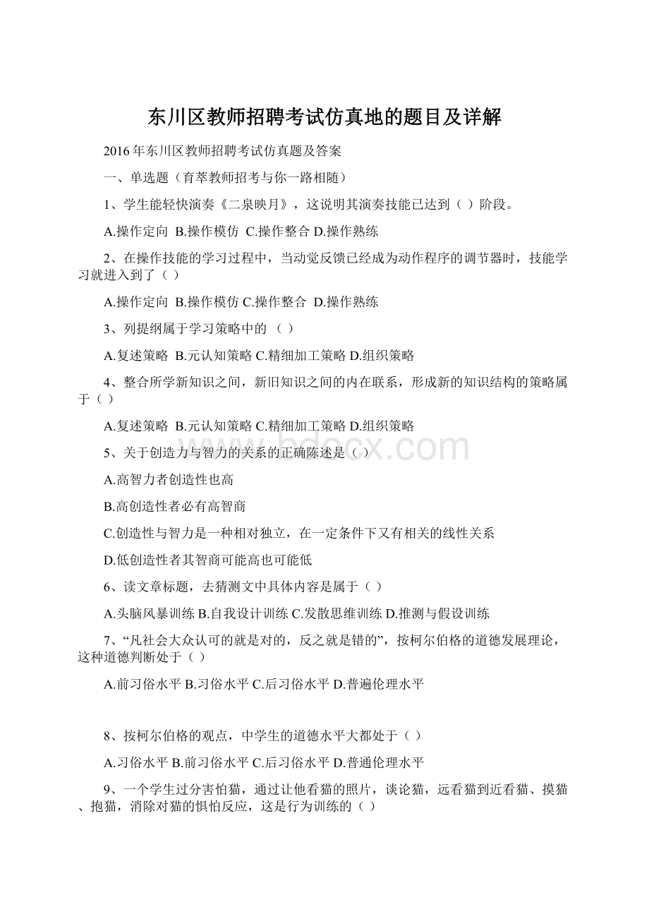 东川区教师招聘考试仿真地的题目及详解.docx