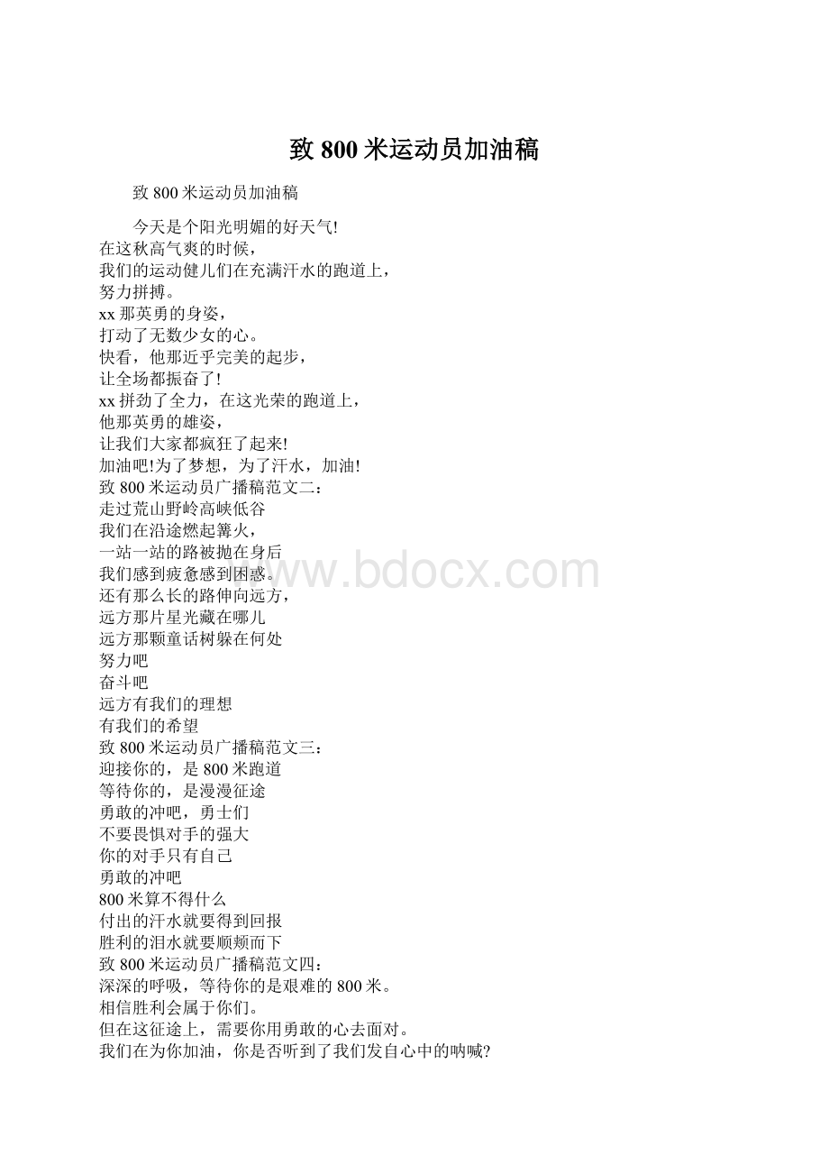 致800米运动员加油稿Word格式.docx_第1页